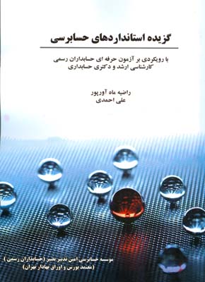 گزیده استانداردهای حسابرسی: با رویکردی بر آزمون حرفه ای حسابداران رسمی کارشناسی ارشد و دکتری حسابداری